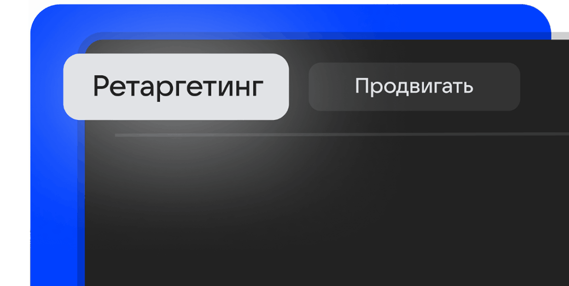 Ретаргетинг